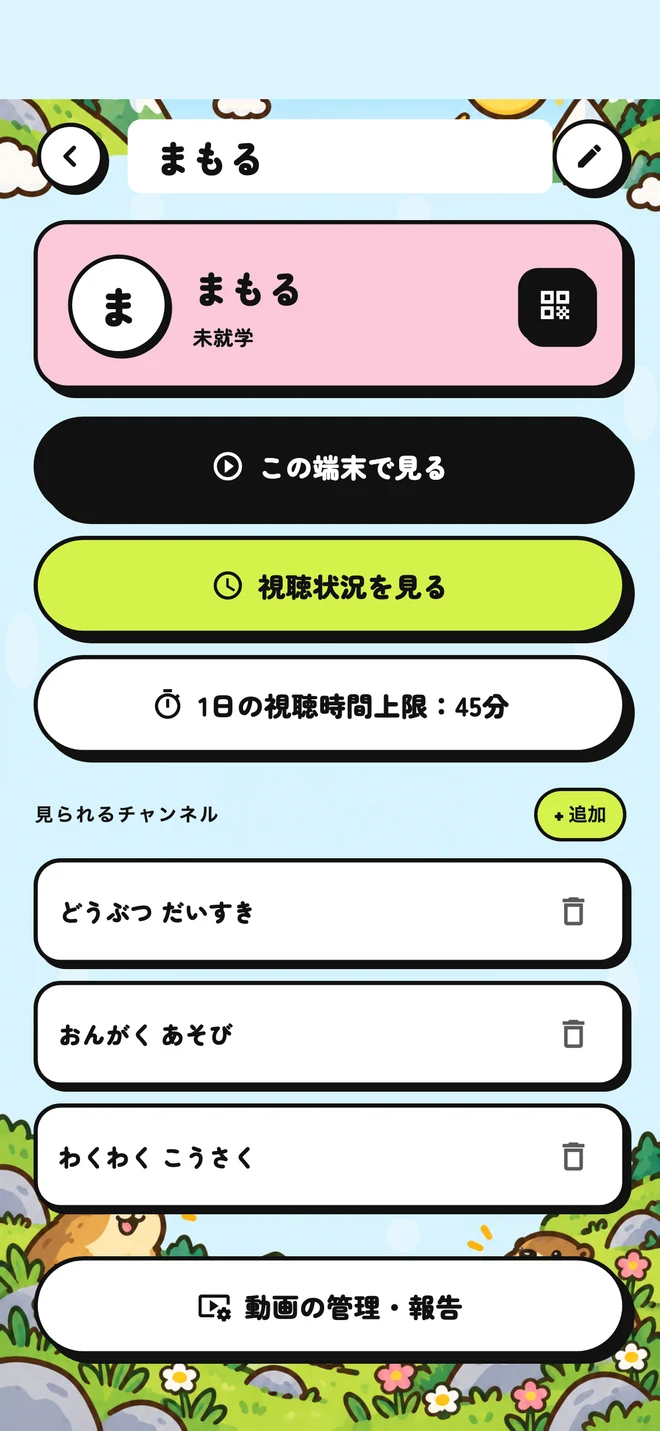 操作例:サンプルのプロフィールで、許可するチャンネルと1日の上限を管理する画面。